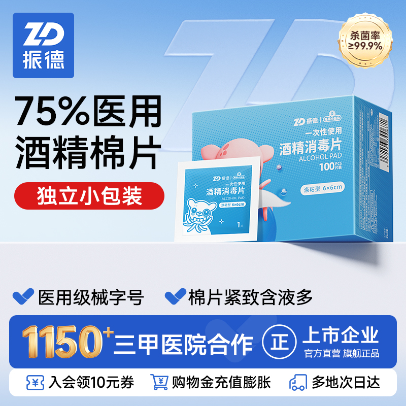 振德医用酒精棉片100片独立包装