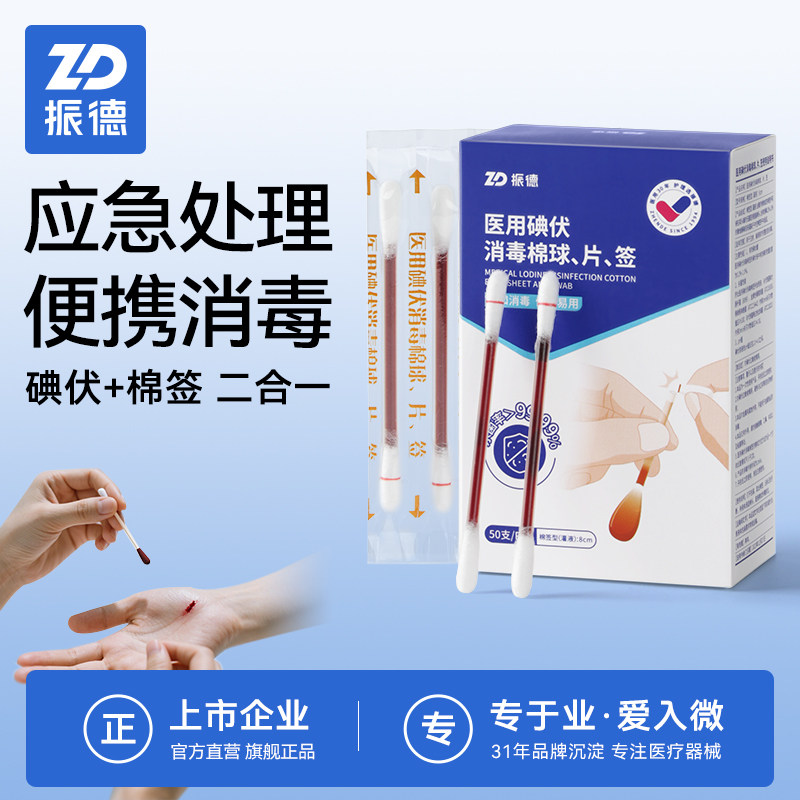 振德医用碘伏棉签消毒碘伏棉棒一次性独立包装便携非碘酒医疗官方