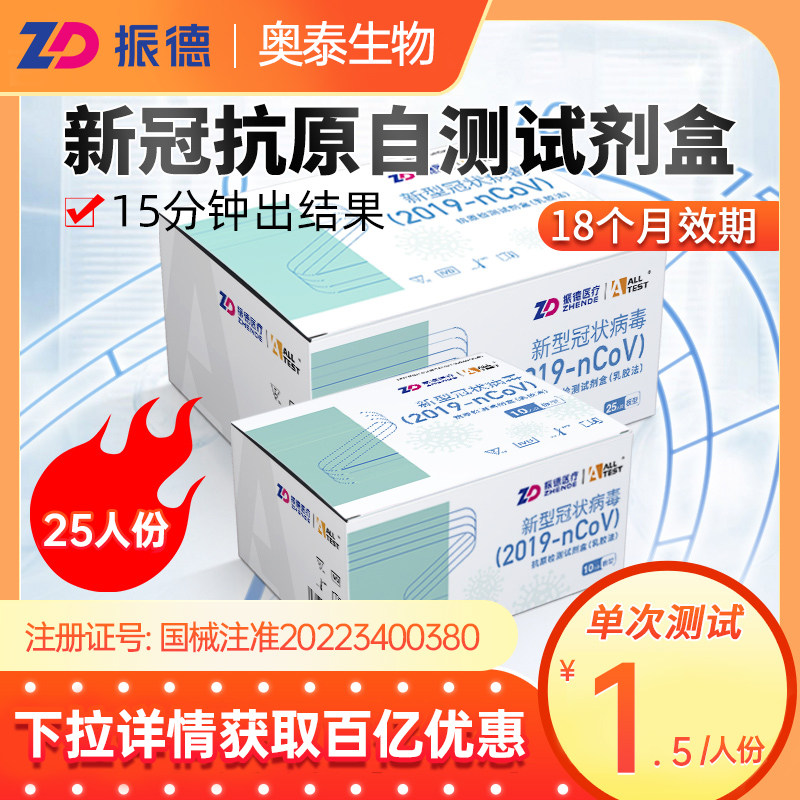 振德医疗新冠核酸抗原检测试剂自测盒鼻试纸子快速自检病毒25人份高性价比高么？
