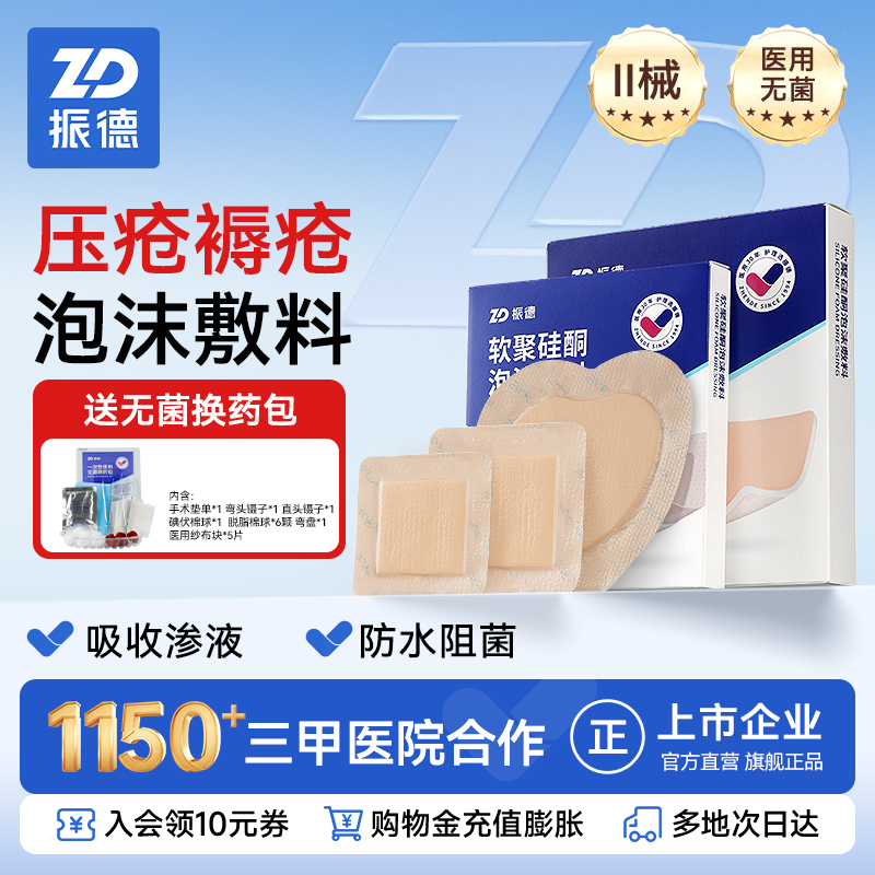 振德无菌褥疮贴软聚硅酮泡沫敷料