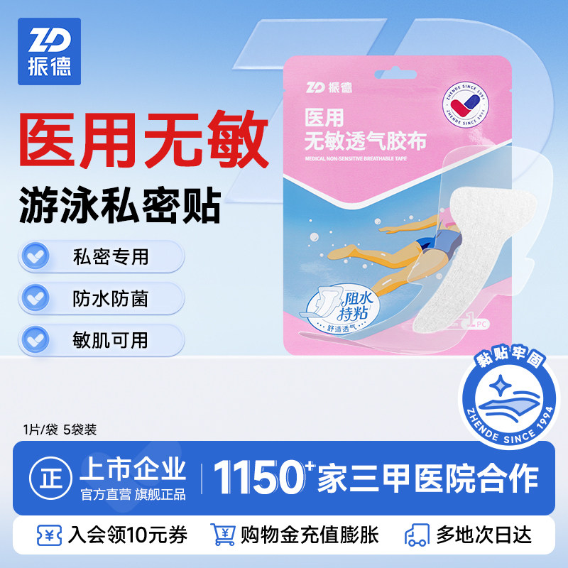 【换季清】振德医用游泳防水贴女性私处专用