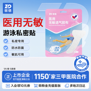 【换季清】振德医用游泳防水贴女性私处专用