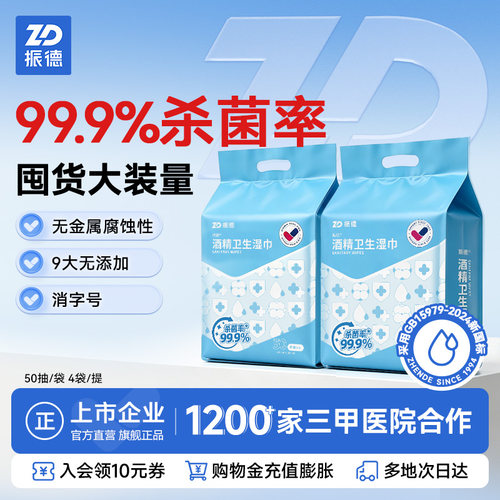 振德酒精消毒湿巾便携