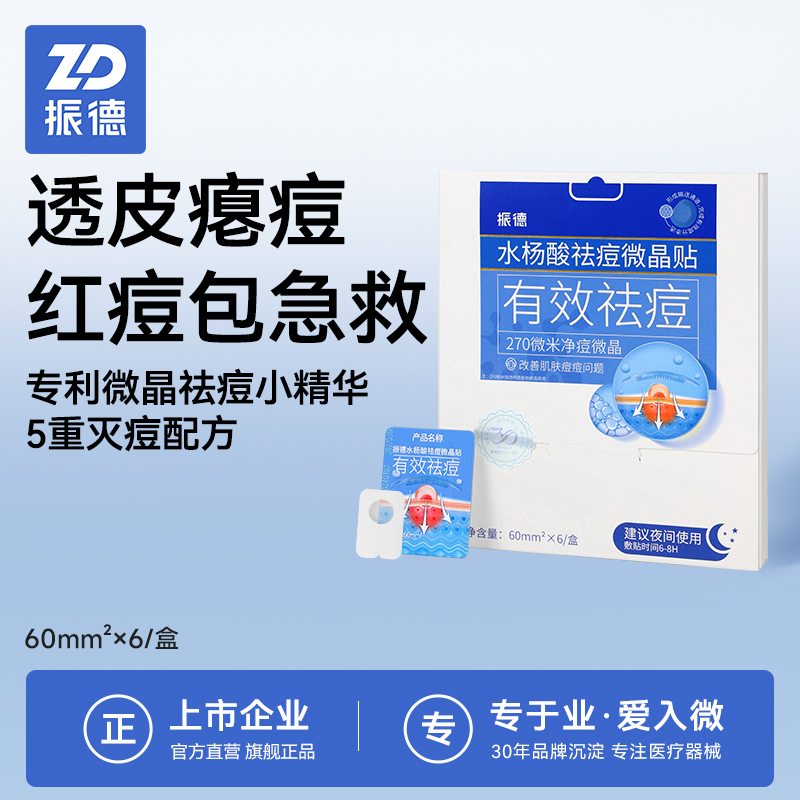 振德痘痘贴医用灭菌水杨酸微晶贴修复消炎印吸脓敷料隐形祛痘贴