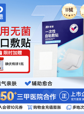 振德无菌医用敷贴大号防水贴创可贴敷料贴透气手术后伤口愈合便携