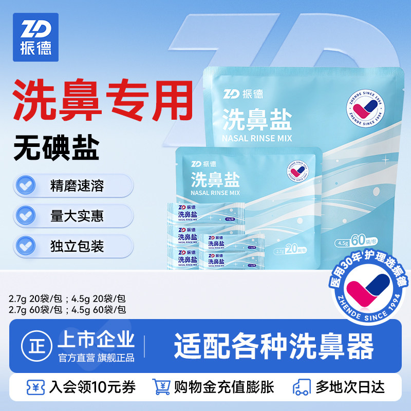 振德专用洗鼻盐清洗鼻腔