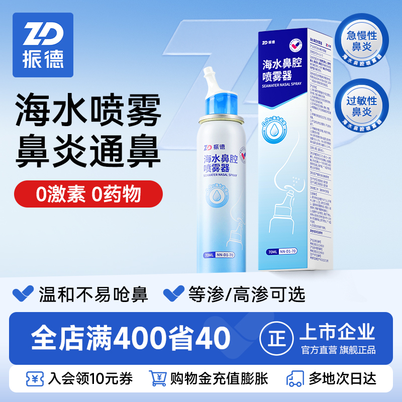 振德海水鼻腔喷雾器生理性盐水冲洗儿童婴儿洗鼻鼻炎通鼻鼻塞喷剂