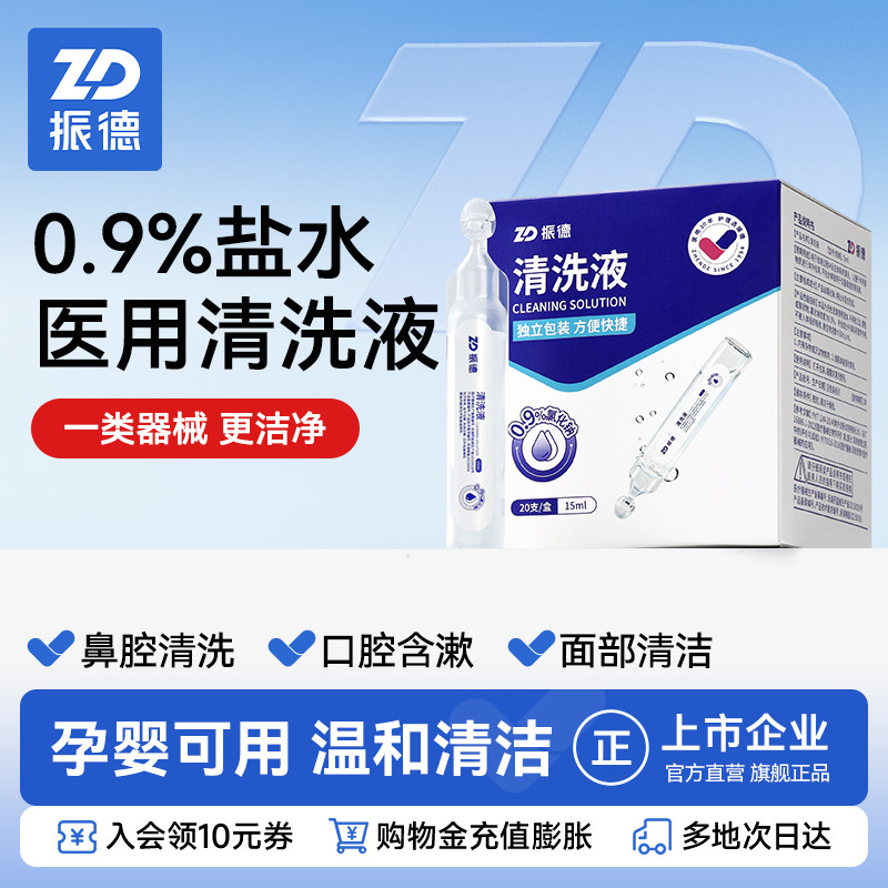振德官方生理性盐水次抛医用小支洗鼻敷脸成人儿童氯化钠清洗液,医疗器械,洗鼻器／吸鼻器,淘宝优惠券,粉丝福利购,淘宝优惠卷
