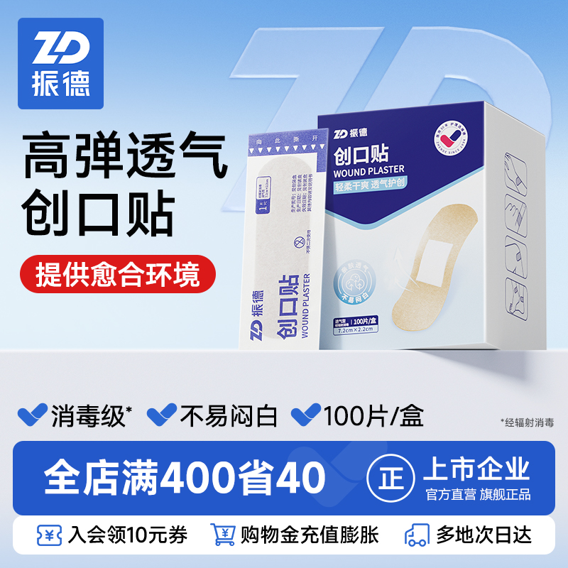 振德创可贴透气舒适止血