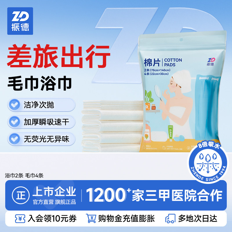 振德一次性浴巾出行套装酒店一次性便旅行携式大毛巾旅游四件套