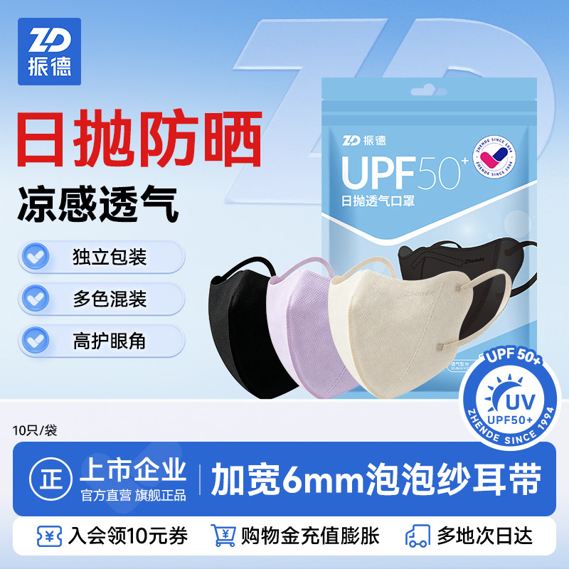 【直播间推荐】振德护眼角防晒口罩UPF50+防紫外线开车透气夏薄款