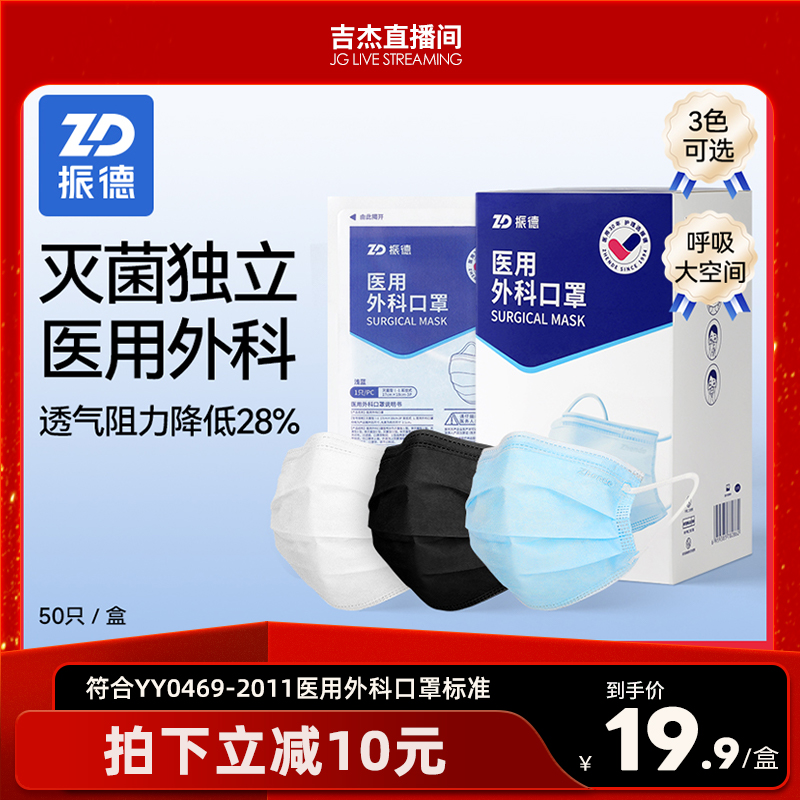 振德医用外科口罩独立灭菌成人用
