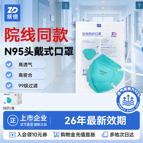 振德一次性N95医用防护口罩