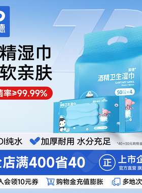 振德酒精湿巾消毒湿巾杀菌便携酒精湿纸巾一次性消毒棉片50抽/袋