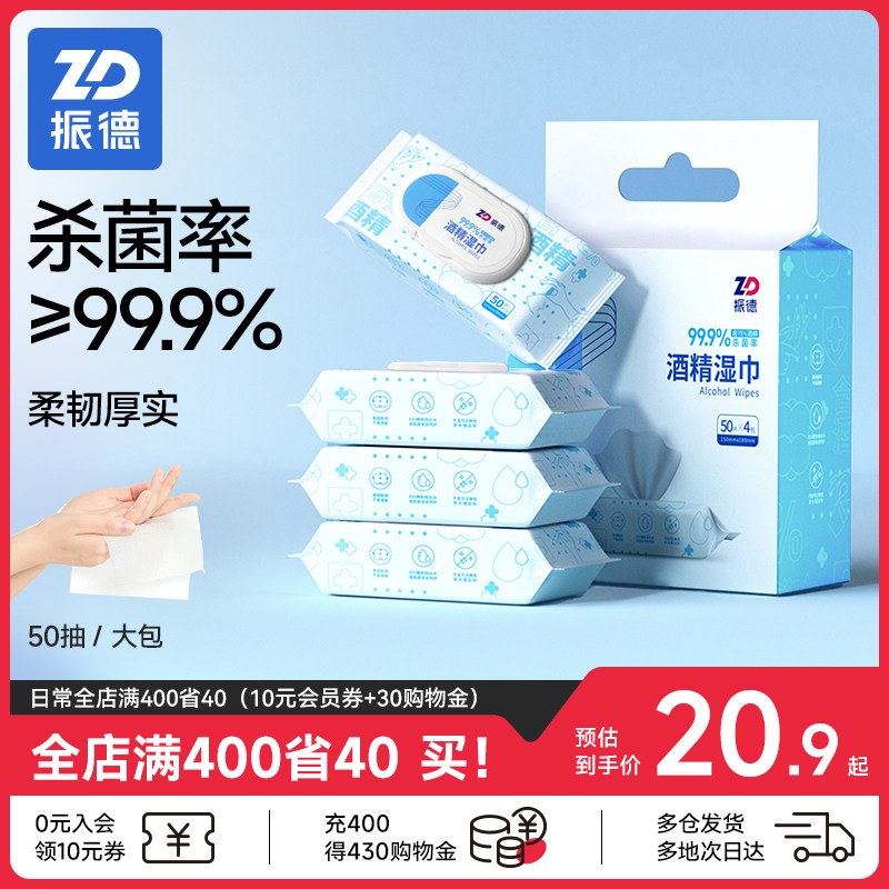振德酒精湿巾灭菌消毒清洁湿巾便携棉片湿纸巾带盖抽取式50抽/袋