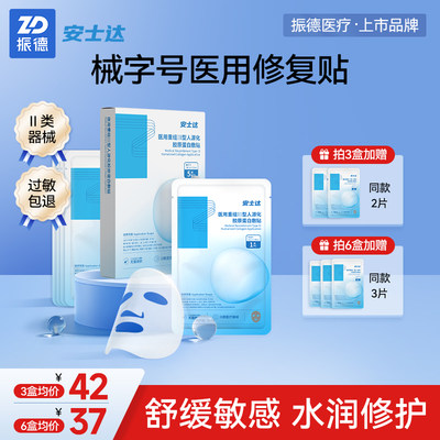 振德安士达医用医美冷敷贴水光针激光术后修复面膜型械字号敷料