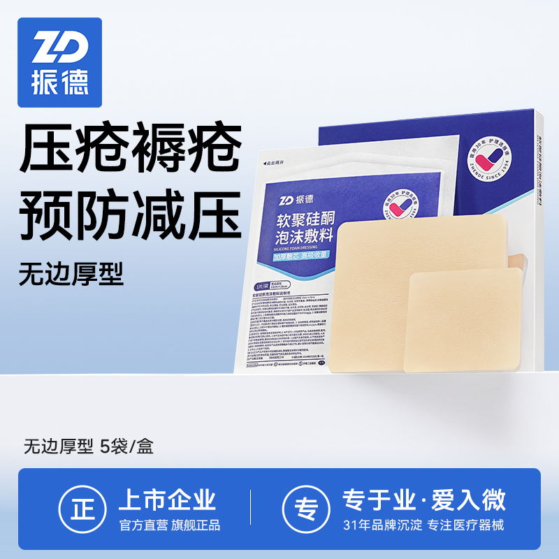 振德泡沫敷料医用褥疮贴压疮护理