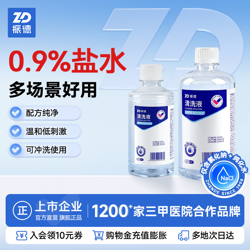 振德医用生理性盐水大小瓶清洗液成人儿童氯化钠非清洗伤口100ml