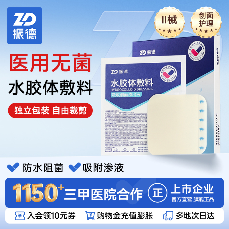 振德水胶体敷料人工皮湿性愈合贴