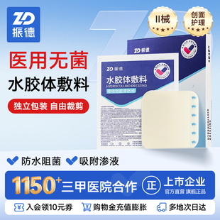 振德水胶体敷料人工皮医用无菌湿性愈合点痣疤痕痘痘伤口防水敷贴