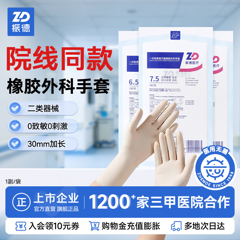 振德一次性医用灭菌橡胶手套乳胶外科检查手术专用加厚单独小包装
