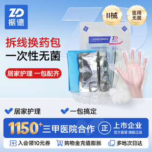 振德一次性换药包无菌医用医院同款拆线包手术后伤口消毒护理套装
