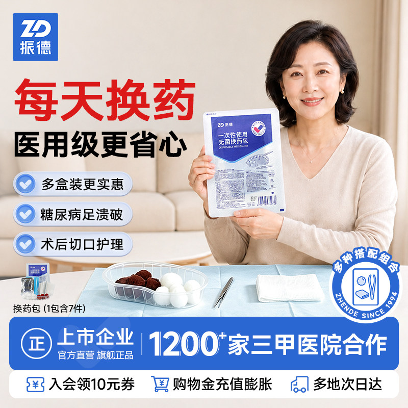 振德一次性换药包灭菌医用医院同款拆线包消毒护理包纱布独立包装