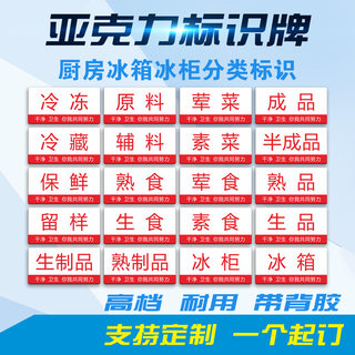 厨房冰箱柜分类标识牌生熟食半成品原料荤素冷藏冷冻亚克力贴定制