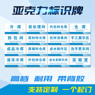 原材料仓库亚克力门牌冷冻藏保鲜库洗手更衣生产车间食品工厂标识