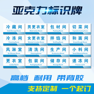 风淋室冷藏速冻间亚克力门牌男女更衣室生产包装间食品加工厂标识