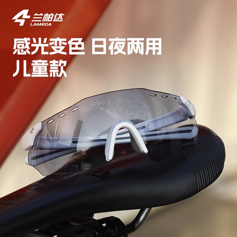 兰帕达儿童骑行眼镜感光变色户外运动防风徒步自行车男女护目镜