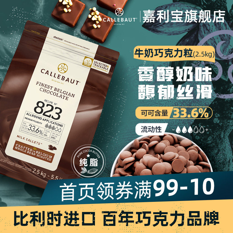 嘉利宝比利时进口33.6%牛奶巧克力豆纯可可脂松露烘焙原料2.5kg|ruв категории закуски/орехи/специальность, шоколад, молочный шоколад - от Buy2taobao.com для оказания профессиональной услуги покупки агента Taobao