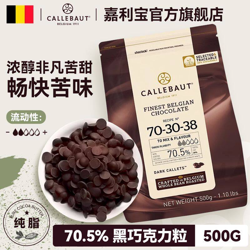 比利时进口可可含量70.5%嘉利宝黑巧克力豆500g家庭烘焙蛋糕原料
