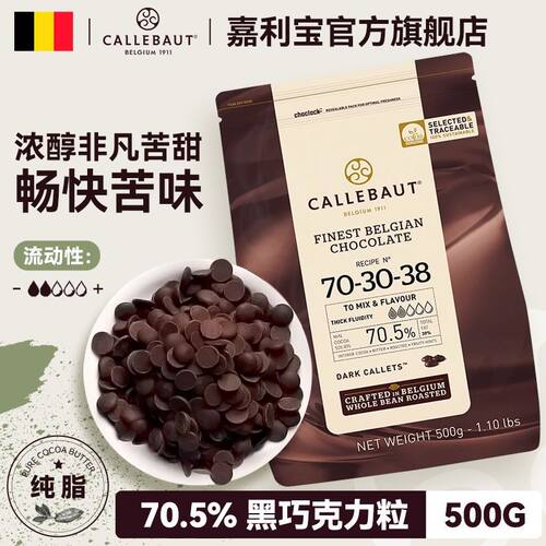 嘉利宝70.5%黑巧克力豆500g
