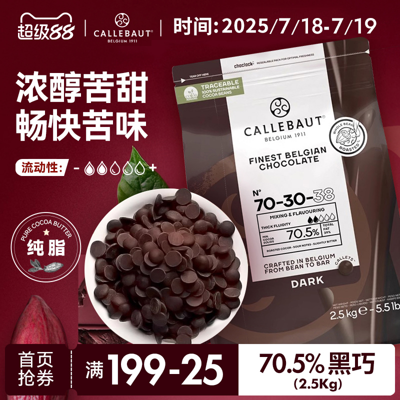 嘉利宝比利时进口70.5%烘焙专用黑巧克力豆币纯可可脂2.5kg商用