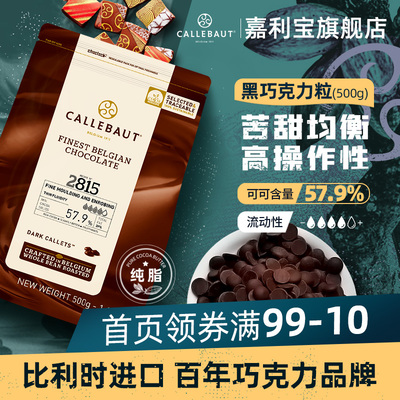 嘉利宝比利时进口57.9%黑巧克力豆纯可可脂烘焙用Diy抛光淋面原料