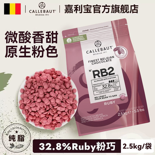 嘉利宝32.8%红宝石巧克力豆2.5kg