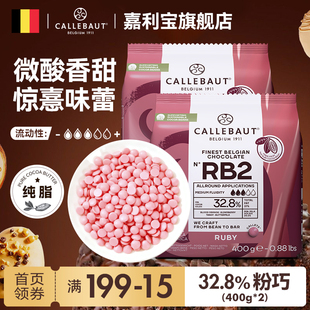嘉利宝比利时进口ruby红宝石巧克力豆纯可可脂400g 2烘焙