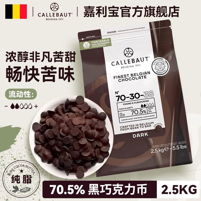 比利时进口可可含量70.5%嘉利宝黑巧克力豆2.5kg家庭烘焙蛋糕原料