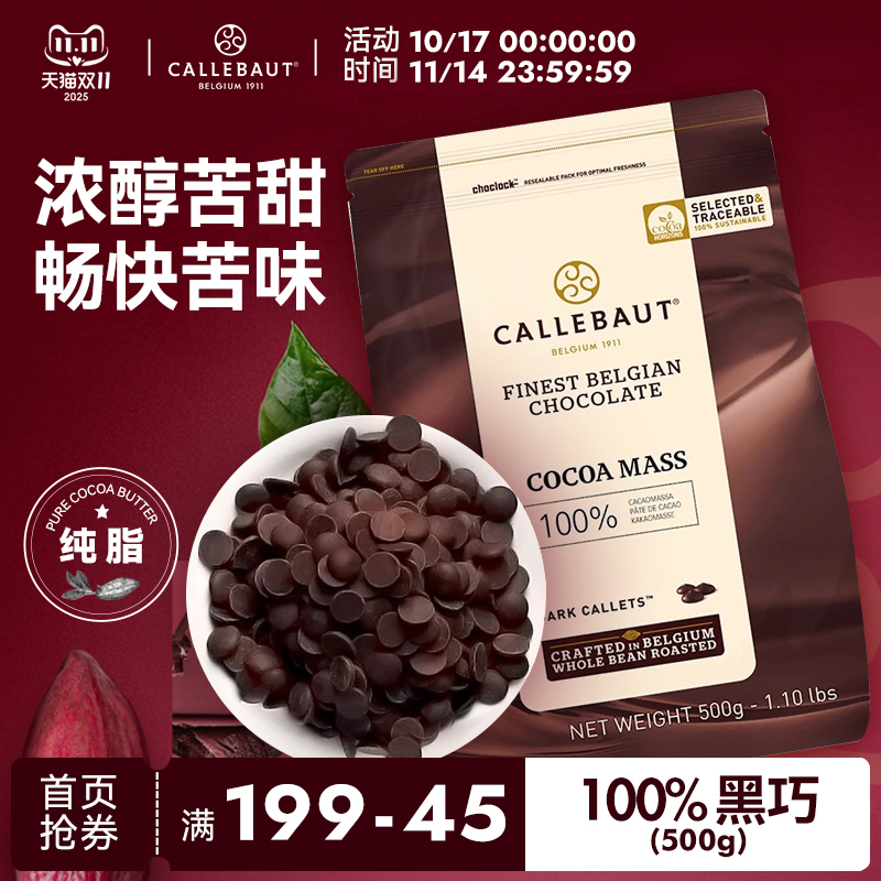 嘉利宝比利时进口100%烘焙黑巧克力豆专用纯可可脂液块原料生酮