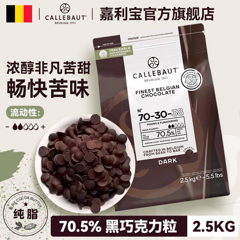比利时进口可可含量70.5%嘉利宝黑巧克力豆2.5kg家庭烘焙蛋糕原料