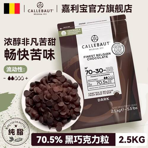 嘉利宝70.5%黑巧克力豆2.5kg
