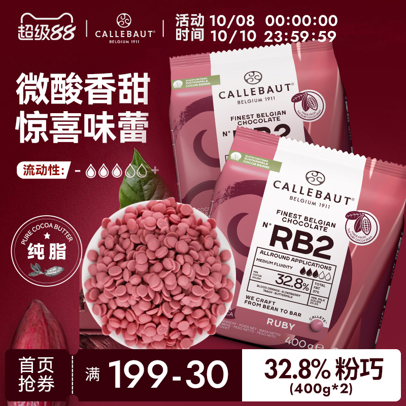 嘉利宝比利时进口ruby红宝石巧克力豆纯可可脂400g*2烘焙