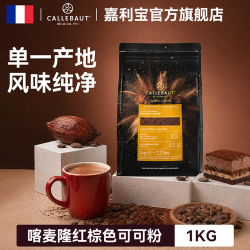 嘉利宝喀麦隆红棕色可可粉1kg
