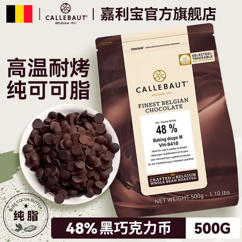 嘉利宝48%耐高温黑巧克力豆500g