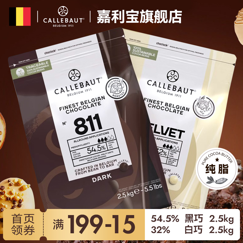 嘉利宝纯可可脂烘焙巧克力