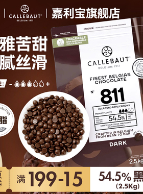 嘉利宝比利时进口54.5%烘焙专用黑巧克力豆币纯可可脂2.5kg