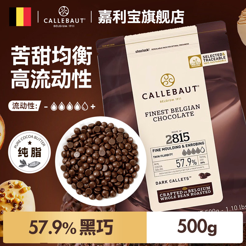 嘉利宝比利时进口57.9%黑巧克力豆纯可可脂烘焙用Diy抛光淋面原料