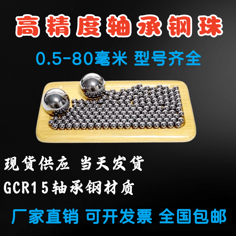 精密轴承钢珠实心轴承钢球2 3 4 5 6 7 8 9mm滚珠GCR15轴承钢钢珠-封面