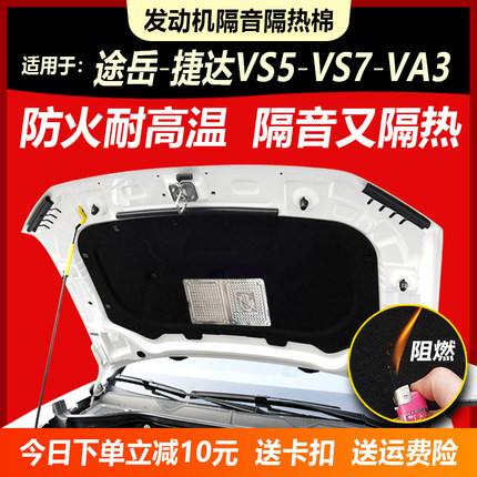 大众途岳捷达VS5VS7VA3汽车隔音棉隔热降噪引擎盖发动机盖内衬